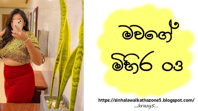 Mawge Mihira | මවගේ මිහිර 03